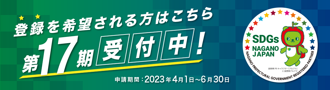 登録を希望される方はこちら 第17期受付中! 申請期間：2023年4月1日〜6月30日