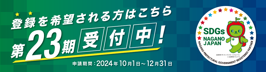 登録を希望される方はこちら 第23期受付中! 申請期間：2024年10月1日〜12月31日