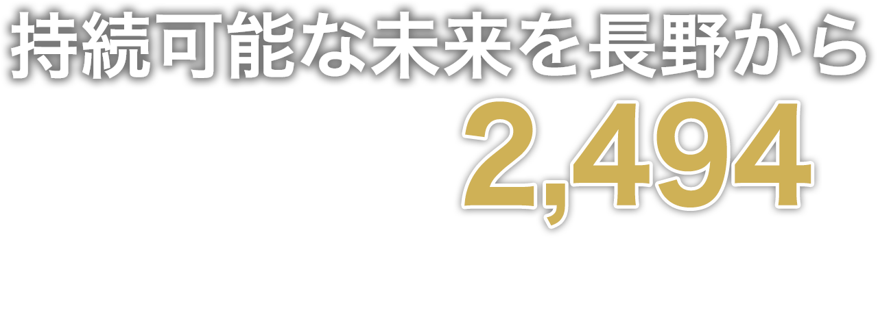 持続可能な未来を長野から