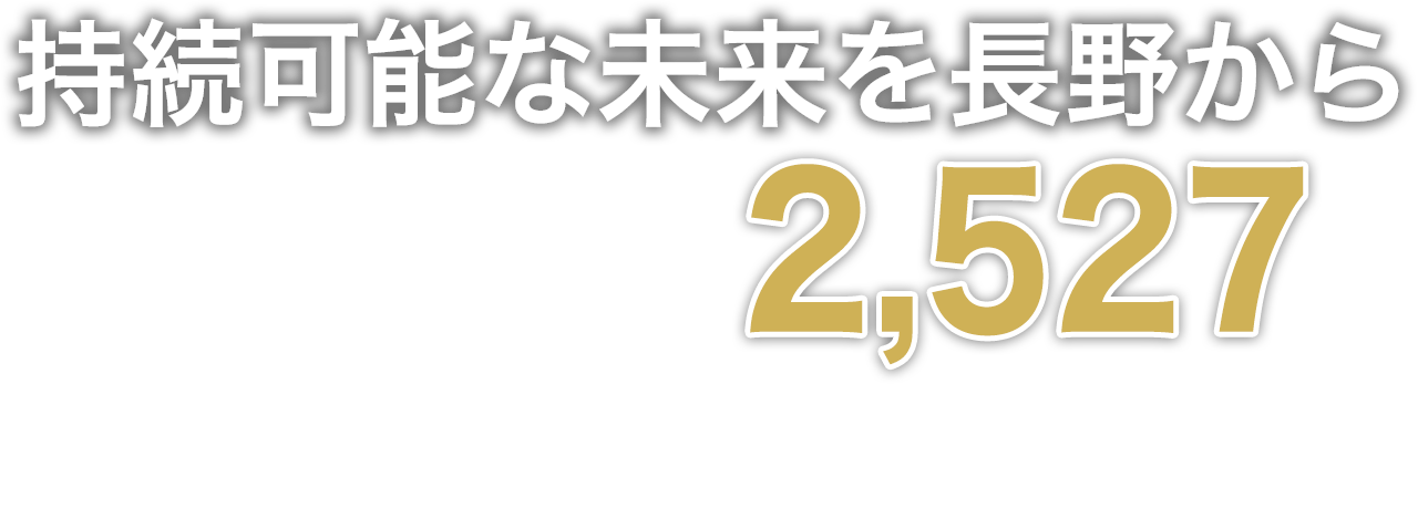 持続可能な未来を長野から