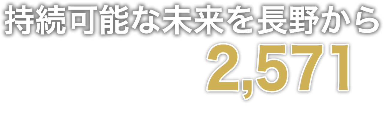 持続可能な未来を長野から