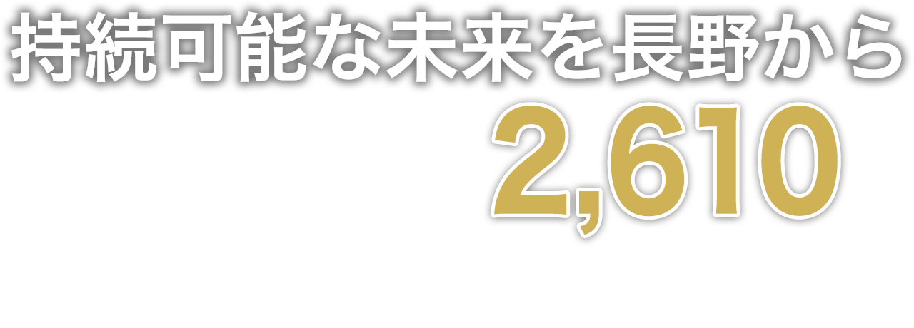持続可能な未来を長野から