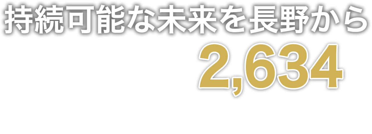 持続可能な未来を長野から