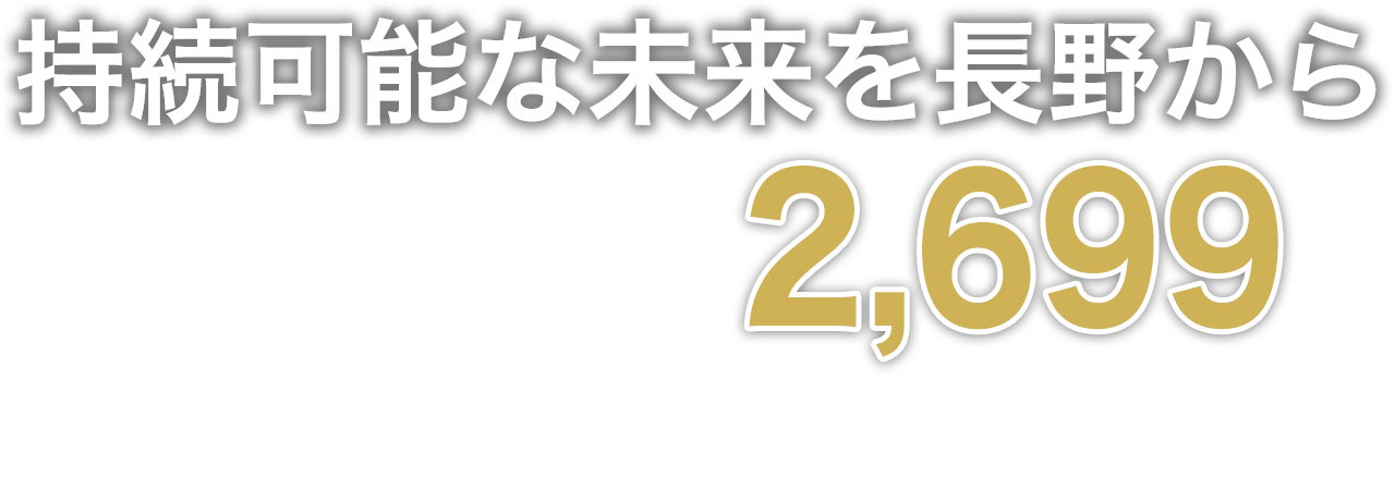 持続可能な未来を長野から