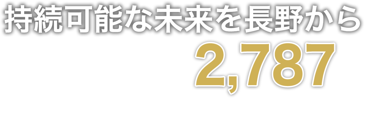 持続可能な未来を長野から
