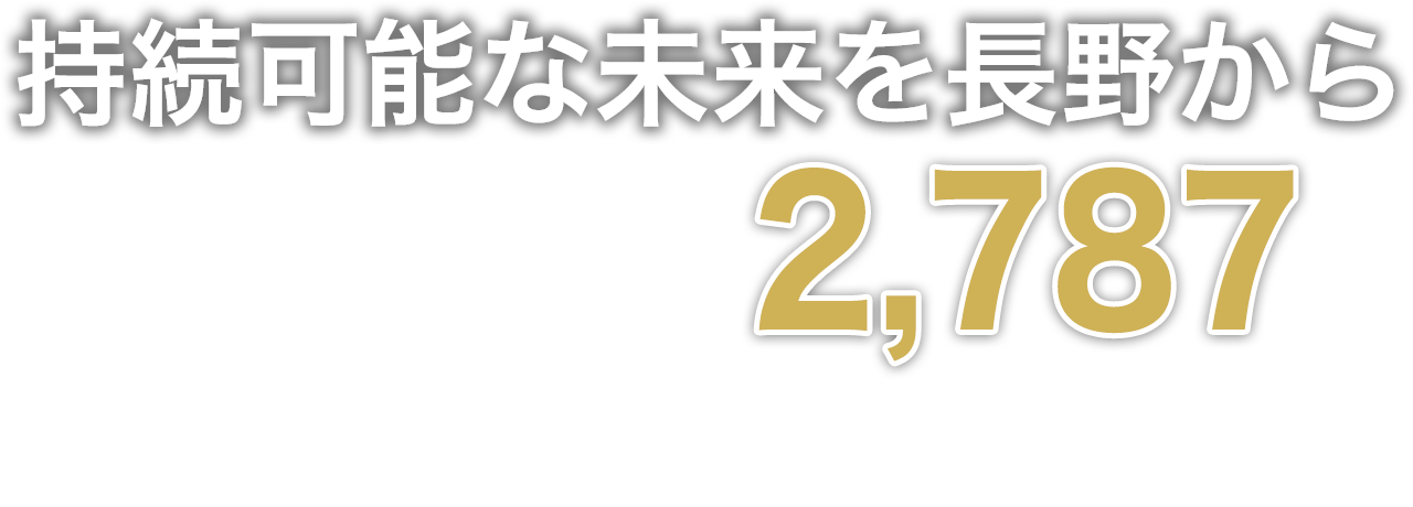 持続可能な未来を長野から