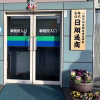 株式会社日翔通商 さんのプロフィール写真