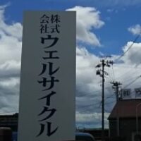 株式会社　ウェルサイクル さんのプロフィール写真